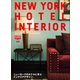 NEW YORK HOTEL INTERIOR（ヘリテージ） [電子書籍]