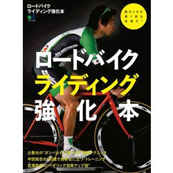 ヨドバシ Com ロードバイクライディング強化本 エイ出版社 電子書籍 通販 全品無料配達