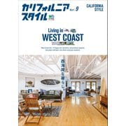 カリフォルニアスタイル Vol.9（ヘリテージ） [電子書籍]