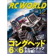 RC WORLD(ラジコンワールド) 2017年12月号 No.264（ヘリテージ） [電子書籍]