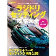 ラジドリ セッティング攻略大全（ヘリテージ） [電子書籍]
