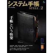 システム手帳STYLE Vol.2（ヘリテージ） [電子書籍]