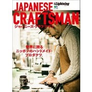 別冊Lightning Vol.174 ジャパニーズクラフツマン JAPANESE CRAFTSMAN（ヘリテージ） [電子書籍]
