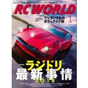 RC WORLD(ラジコンワールド) 2018年1月号 No.265（ヘリテージ） [電子書籍]