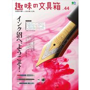 趣味の文具箱 Vol.44（ヘリテージ） [電子書籍]