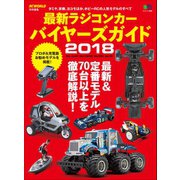 最新ラジコンカー バイヤーズガイド2018（ヘリテージ） [電子書籍]