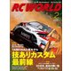 RC WORLD(ラジコンワールド) 2018年2月号 No.266（ヘリテージ） [電子書籍]