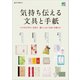 気持ち伝える文具と手紙（ヘリテージ） [電子書籍]