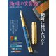 趣味の文具箱 Vol.45（ヘリテージ） [電子書籍]