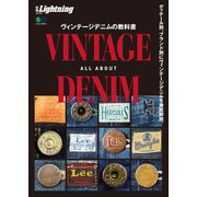 別冊Lightning Vol.180 ヴィンテージデニムの教科書（ヘリテージ） [電子書籍]