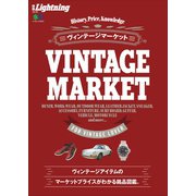 別冊Lightning Vol.181 ヴィンテージマーケット（ヘリテージ） [電子書籍]