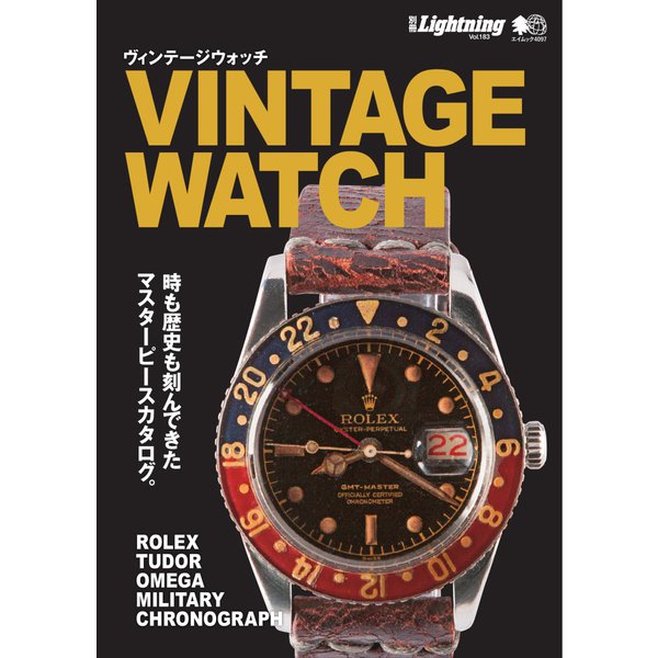 別冊Lightning Vol.183 VINTAGE WATCH ヴィンテージウォッチ（ヘリテージ） [電子書籍]Ω