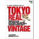 別冊2nd TOKYO REAL VINTAGE トーキョーリアルヴィンテージ（ヘリテージ） [電子書籍]
