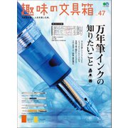 趣味の文具箱 Vol.47（ヘリテージ） [電子書籍]