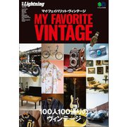 別冊Lightning Vol.187 MY FAVORITE VINTAGE（ヘリテージ） [電子書籍]