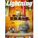 Lightning 2018年12月号 Vol.296（ヘリテージ） [電子書籍]
