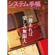 システム手帳STYLE vol.3（ヘリテージ） [電子書籍]