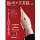 趣味の文具箱 Vol.48（ヘリテージ） [電子書籍]