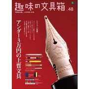 趣味の文具箱 Vol.48（ヘリテージ） [電子書籍]