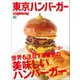 別冊Lightning Vol.194 東京ハンバーガー（ヘリテージ） [電子書籍]