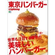 別冊Lightning Vol.194 東京ハンバーガー（ヘリテージ） [電子書籍]