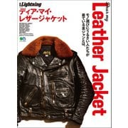 別冊Lightning Vol.195 Dear My Leather Jacket ディア・マイ・レザージャケット（ヘリテージ） [電子書籍]