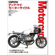 別冊Lightning Vol.198 Dear my Motorcycle ディア・マイ・モーターサイクル（ヘリテージ） [電子書籍]