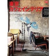 東京カフェインテリア（ヘリテージ） [電子書籍]