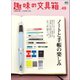 趣味の文具箱 Vol.49（ヘリテージ） [電子書籍]