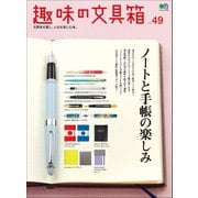 趣味の文具箱 Vol.49（ヘリテージ） [電子書籍]