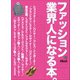 別冊2nd ファッション業界人になる本。（ヘリテージ） [電子書籍]