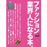 別冊2nd ファッション業界人になる本。（ヘリテージ） [電子書籍]