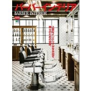 バーバーインテリア（ヘリテージ） [電子書籍]