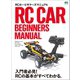 RCカー・ビギナーズマニュアル（ヘリテージ） [電子書籍]