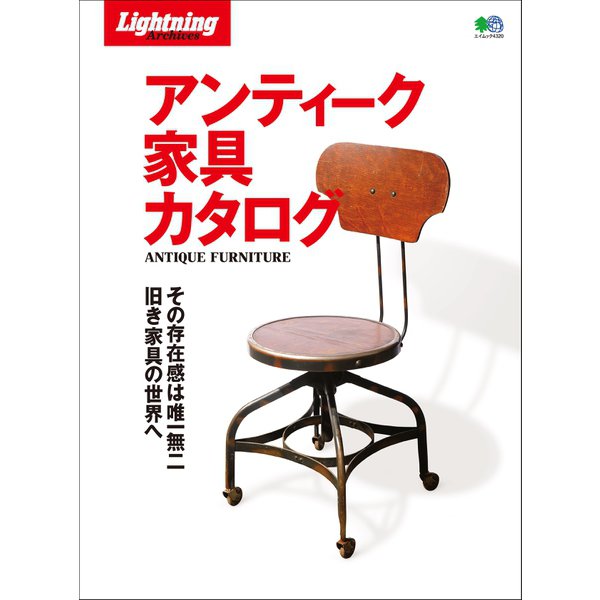 Lightning Archives アンティーク家具カタログ（ヘリテージ） [電子書籍]Ω