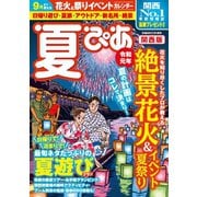 夏ぴあ2019 関西版（ぴあ） [電子書籍]