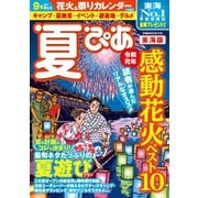 夏ぴあ2019 東海版（ぴあ） [電子書籍]