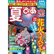 夏ぴあ2019 首都圏版（ぴあ） [電子書籍]
