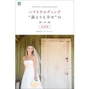 ハワイウエディング 誰よりも幸せ のルール 最新版（ヘリテージ） [電子書籍]