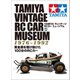 TAMIYA ヴィンテージ RCカー ミュージアム（ヘリテージ） [電子書籍]