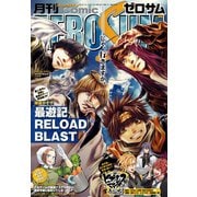 Comic ZERO-SUM (コミック ゼロサム) 2019年7月号（一迅社） [電子書籍]