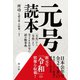 元号読本（創元社） [電子書籍]