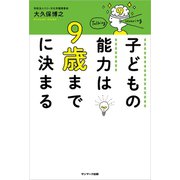 子どもの能力は9歳までに決まる（サンマーク出版） [電子書籍]