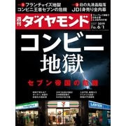 週刊ダイヤモンド 19年6月1日号（ダイヤモンド社） [電子書籍]