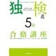 【音声DL付】独検5級合格講座 入門ドイツ語スタート・ダッシュ（三修社） [電子書籍]