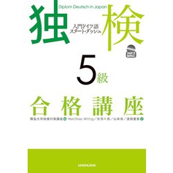 ヨドバシ.com - 【音声DL付】独検5級合格講座 入門ドイツ語スタート