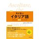 【音声DL付】改訂版 耳が喜ぶイタリア語（三修社） [電子書籍]