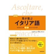 【音声DL付】改訂版 耳が喜ぶイタリア語（三修社） [電子書籍]