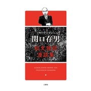 セレクション関口存男 和文独訳漫談集（三修社） [電子書籍]