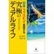 日本×フィリピンで実現する究極のデュアルライフ（幻冬舎メディアコンサルティング） [電子書籍]
